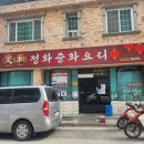 정화중화요리 이미지