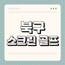 무태골프연습장 | 북구 스크린 골프 | 가격 | 시간 | 창업비용 | 알바 | 초보 | 연습장 | 혼자 | 후기 | 총정리