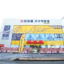 이진동가구