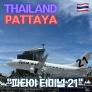 코코식자재마트 삼각점 | [태국] 파타야 자유여행 / 파타야 터미널 21, 피어 21 방문 후기 / 태국 쇼핑 리스트