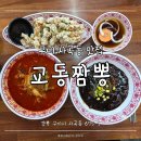 교동짬뽕상모사곡점 | 구미 사곡동 맛집:: 스트레스 풀리는 화끈한 불맛 '교동짬뽕 상모사곡점' 솔직 후기