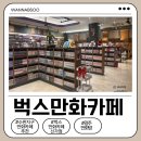 수등로 | 수완지구만화카페 추천｜조용하고 쾌적한 벅스만화카페 신가점 후기