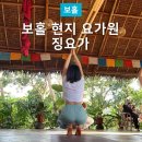 보홀 현지 요가원, 징요가에서 다양한 수업 들어본 후기 (알로나비치 근처)