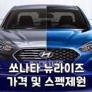 現代車 쏘나타 뉴 라이즈 매력 탐구 이미지