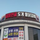 곱창전골명가도계물닭갈비 이미지