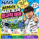NAIS 정규직 3차 (대규모) 채용공고 떴습니다. 주변에 많이 알려주세요.(국가과학AI연구센터) 이미지