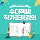 <줬으면 그만이지> 김주완 작가 초청 강연회 | 용인시×지역서점 수다책방 작가초청강연 안내