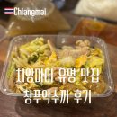 배달맛집 | 치앙마이 창푸악수끼 그랩 배달 맛집 메뉴 추천 가격 후기