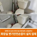 띠아빌 태양광발전소 | 주택 화장실 변기 안전손잡이 설치 전문 업체 시공 후기 (경북 예천군)
