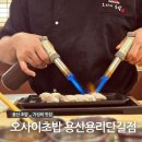 서울 용산 삼각지 맛집 가성비 오마카세 오사이초밥 디너