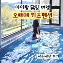 담양프로방스펜션A | 아이랑 담양여행 오떼떼 키즈펜션 4가족 내돈내산 솔직 후기