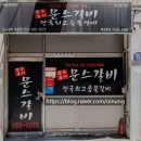 문스갈비 이미지