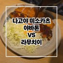정면승부 | [나고야] 미소카츠 정면 승부! 야바톤 vs 라무치이 솔직 비교(+후기,웨이팅까지)