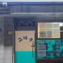 포항현지인맛집 노포 고바우식당 추천 후기