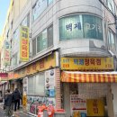 막내정육점 - 여주시 삼밭골길 21 | 쯔양도 다녀간 육회를 차돌박이에 싸먹는 그 집 백제정육점, 내돈내산리얼후기