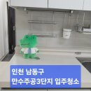 만수주공1단지아파트 | 인천 남동구 만수주공아파트입주청소