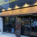 수원-1746 | 수원시청역고깃집 "숯더그릴" 후기