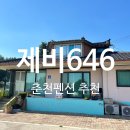 제비646 | [춘천펜션] 시골의 한적함을 느낄 수 있는 촌캉스 펜션 "제비646"