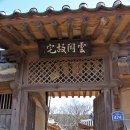 [경상북도] 청도 여행 1부 - 코미디철가방극장과 운강고택 (2014년 2월)