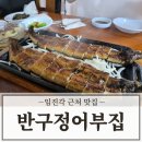 반구정어부집 이미지