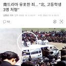 南드라마 유포한 죄..."北, 고등학생 3명 처형" 이미지