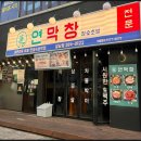 레알주차장 옆 | 창원 막창 맛집 연막창 상남점_대구3대막창 제대로 먹고 온 후기