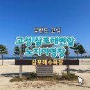 강원도 고성 아이랑 캠핑 삼포해수욕장 바다앞 노지 야영장, 반려견 동반 가능