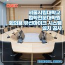 서울시립대학교 법학전문대학원 | 서울시립대학교 법학전문대학원 _ 회의용 유선마이크 시스템 설치 공사