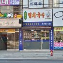 청석골멸치국수
