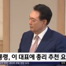 총리 추천해달라 했다?‥영수회담 &#39;물밑&#39; 논란 이미지