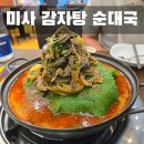 미사 감자탕 순대국