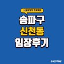 송파구 신천동 임장후기