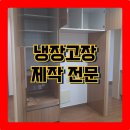신공덕동 오피스텔 | 냉장고장 주문 제작 리폼 전문 수납장 비스포크 키친핏 주방인테리어