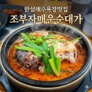 순대가 | 동해 한섬해수욕장맛집 조부자 매운순대가 방문 후기