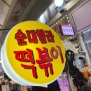 순대렐라떡볶이