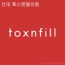 건대톡스앤필의원 | 화양동피부과 건대 톡스앤필의원 첫인상이 달라지는 순간!