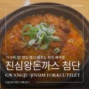 진심왕돈까스첨단점 | 첨단 광산구 맛집 돈까스 가족외식으로도 좋은 방문기 진심왕돈까스