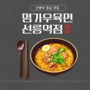 발효명가 중화한의원 | [선릉역 점심] 중화 현지맛 물씬 느낄 수 있는 혼밥 맛집│명가우육면 선릉역점