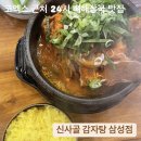 [강남] 삼성동 코엑스 근처 혼밥하기 좋은 24시 뼈해장국 맛집 &lt;신사골 감자탕 삼성점&gt; 추천 후기