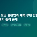 좋은삶만들기 | 미라클 모닝 실천법과 새벽 루틴 만들기 — 30일 후기 솔직 공개
