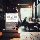 학파축산 | [경제경영도서] 호황 VS 불황 : 무엇이 경제 사이클을 만드는가