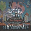 21세기 비디오 만화 | 부산전시회 짐아비뇽: 21세기 스마일전 전시정보 &lt;포디움다이브&gt;