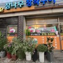 참나무장작구이꼭꼬 이미지