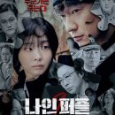나인 퍼즐 10화 결말 분석: 디즈니 플러스 시청 팁 총정리