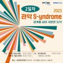 [관악S밸리 창업공간] 2023 관악 S-yndrome 2일차 후기