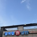 청학동 | [화성/융건릉 맛집] 스트레스 풀리는 매운맛! '청학동 칡냉면' 솔직 후기 🔥(매운맛 정보)