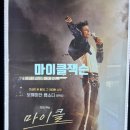 형제기획사 | T멤버십으로 무료 관람했는데 대박… 마이클 잭슨 영화 꼭 보세요 (+스포 후기)