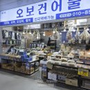 오보건어물