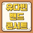 토당청소년수련관 1층 공연장 | 2025 유다빈밴드 콘서트 예매 일정 티켓팅 가격 공연장 위치 및 주차