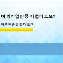 넘버원 행정사 사무소 | 여성 기업 인증 어렵다고요- 빠른 인증 및 절차·요건